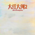 大江大河2 大江大河2
