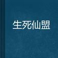 生死仙盟 生死仙盟