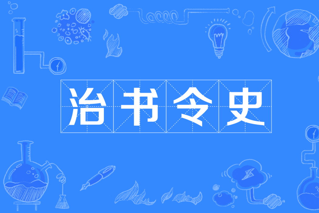 治書令史