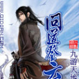 問道登雲