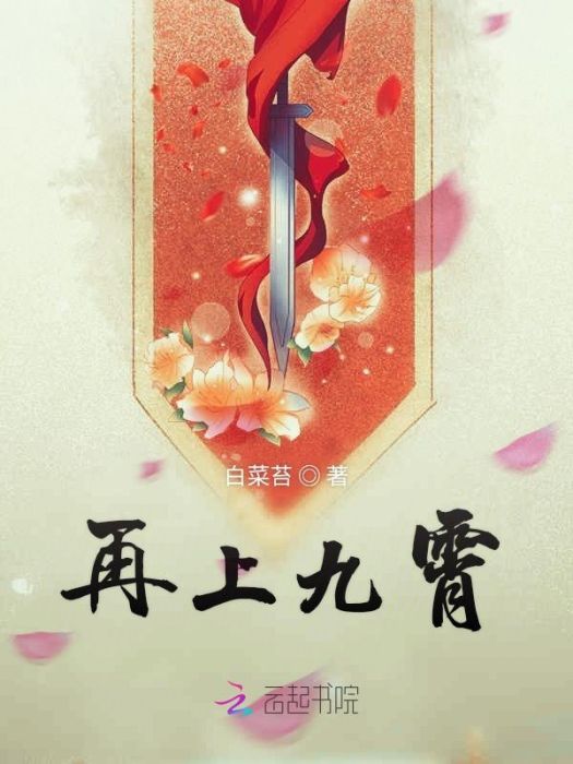 再上九霄 再上九霄