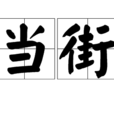 當街 當街
