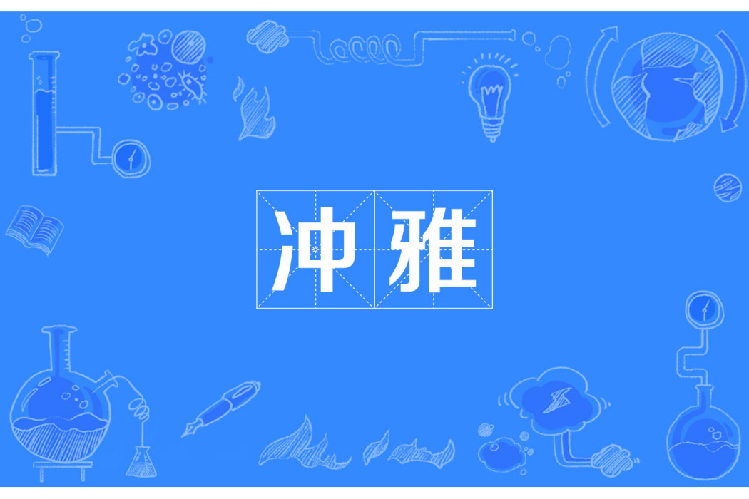 沖雅