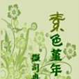 素色堇年