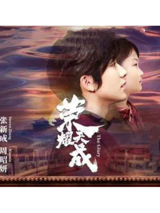 榮耀天城