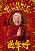 過年好(2016年趙本山主演的賀歲喜劇電影)