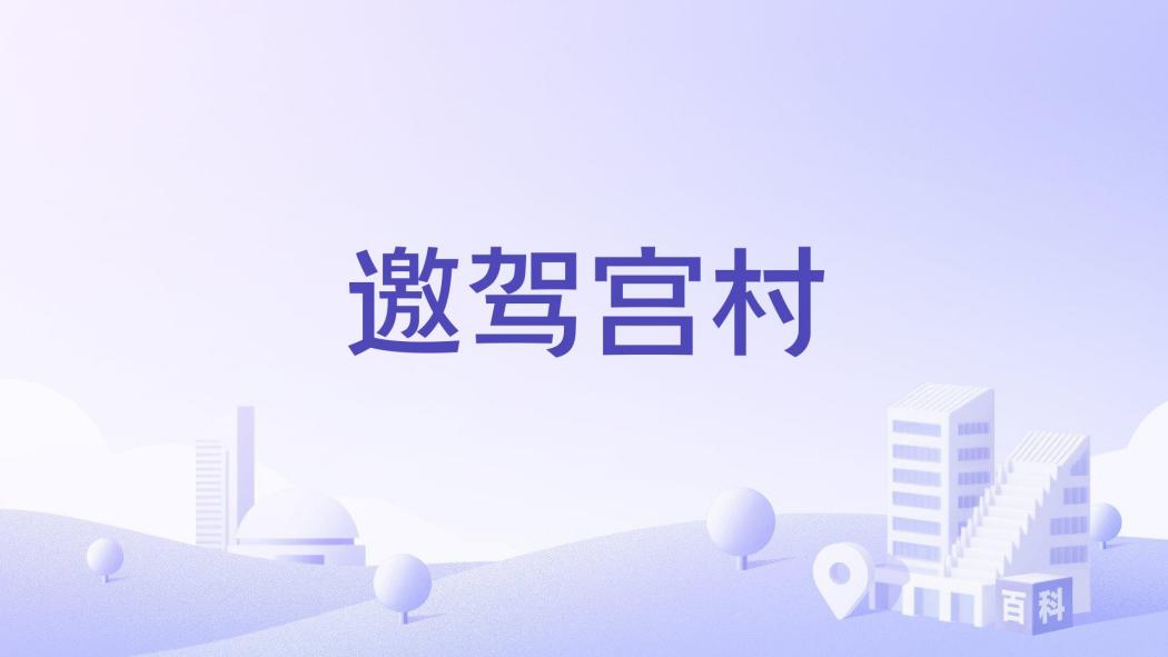 邀駕宮村 邀駕宮村