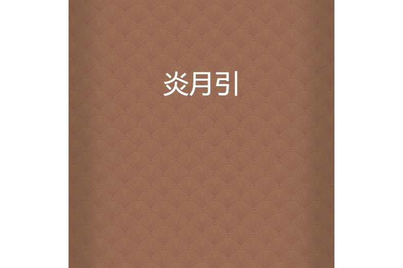 炎月引 炎月引