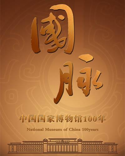 國脈——中國國家博物館100年