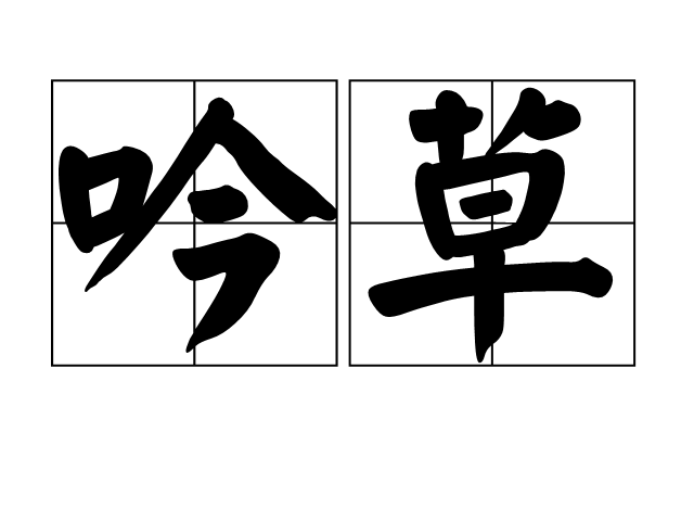 吟草 吟草