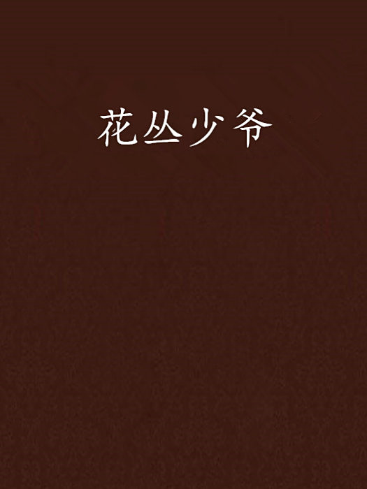 花叢少爺 花叢少爺