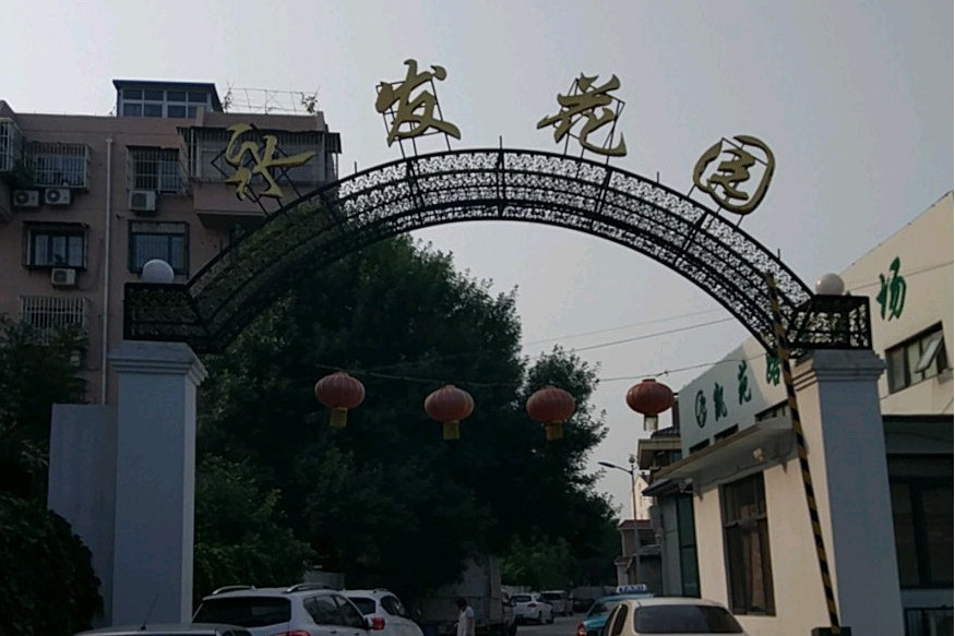 永發花園 永發花園