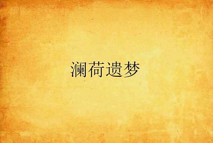 瀾荷遺夢 瀾荷遺夢