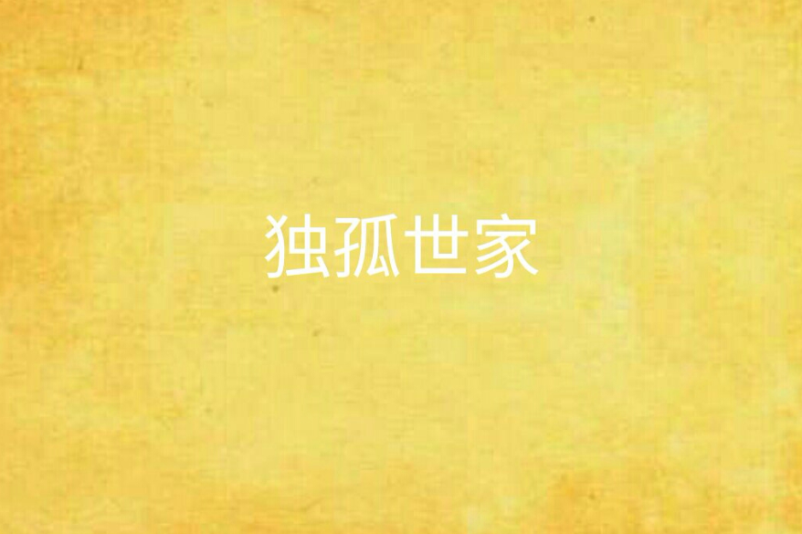 獨孤世家 獨孤世家