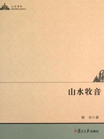 山水牧音 山水牧音