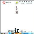 夜探紅樹林 夜探紅樹林