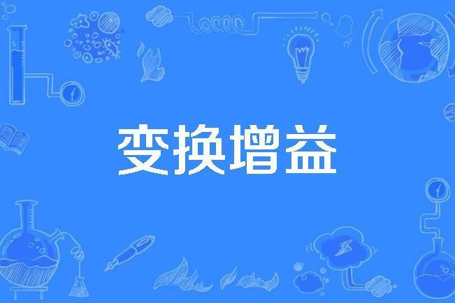 變換增益 變換增益