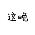 這晚 這晚