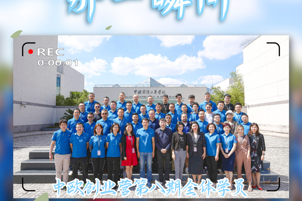 那一瞬間(中歐創業營第八期全體學員演唱歌曲) 那一瞬間(中歐創業營第八期全體學員演唱歌曲)