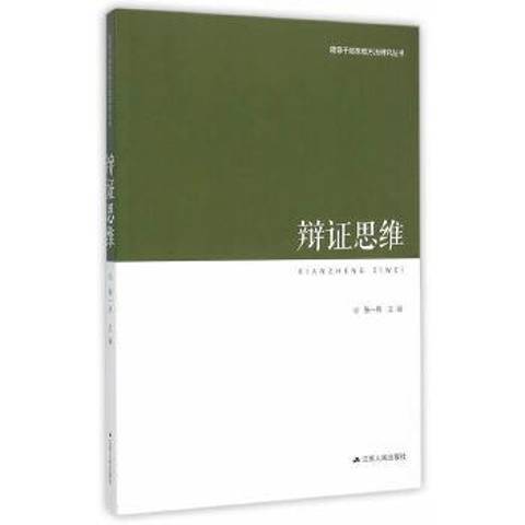 辯證思維(2015年江蘇人民出版社出版的圖書) 辯證思維(2015年江蘇人民出版社出版的圖書)
