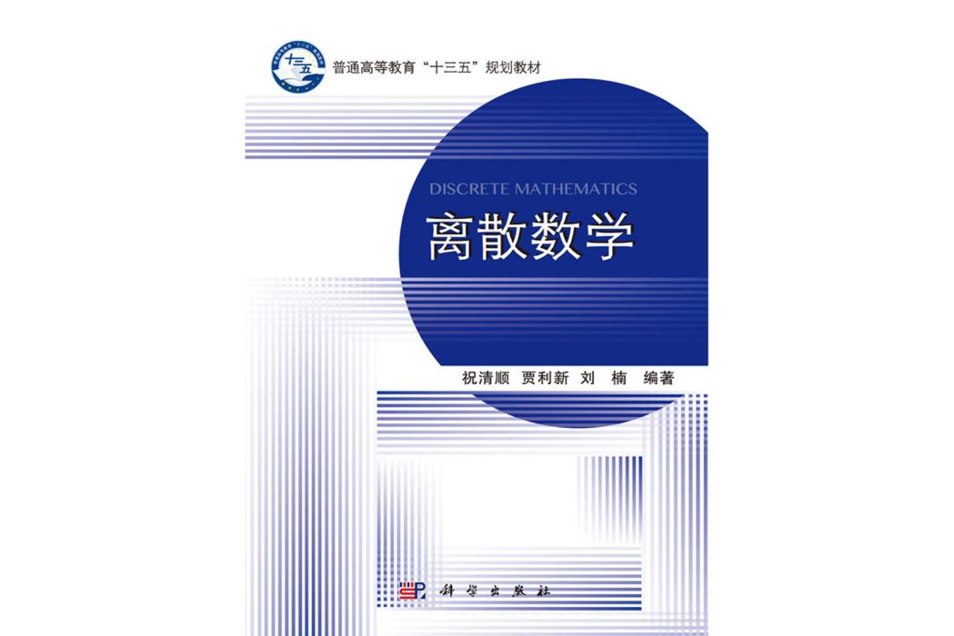 離散數學(2017年科學出版社出版的圖書) 離散數學(2017年科學出版社出版的圖書)