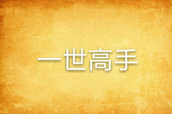 一世高手(獨居淺酌創作的網路小說) 一世高手(獨居淺酌創作的網路小說)