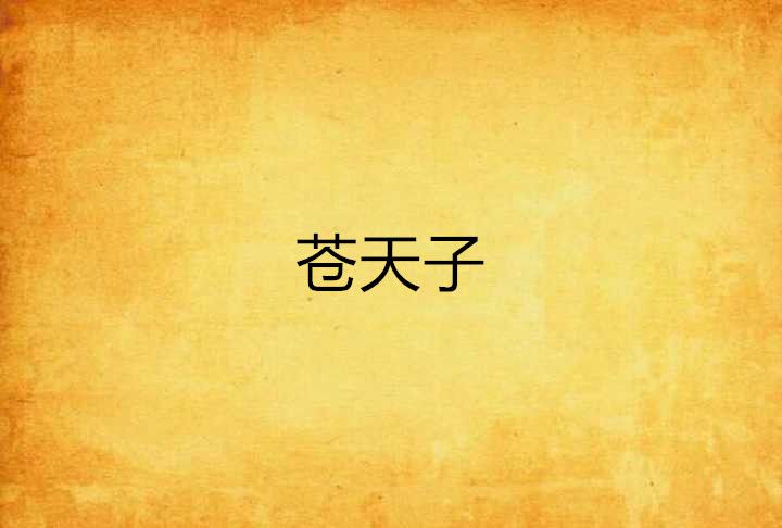 蒼天子 蒼天子