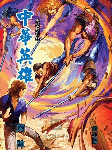中華英雄 24 中華英雄 24