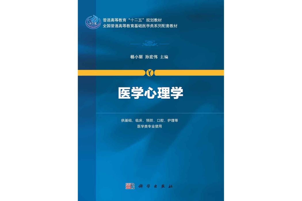 醫學心理學(2015年6月科學出版社出版的圖書) 醫學心理學(2015年6月科學出版社出版的圖書)