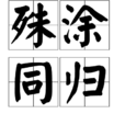 殊塗同歸 殊塗同歸