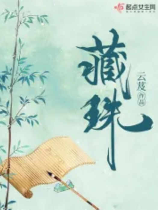 藏珠(雲芨創作的古代言情類網路小說) 藏珠(雲芨創作的古代言情類網路小說)