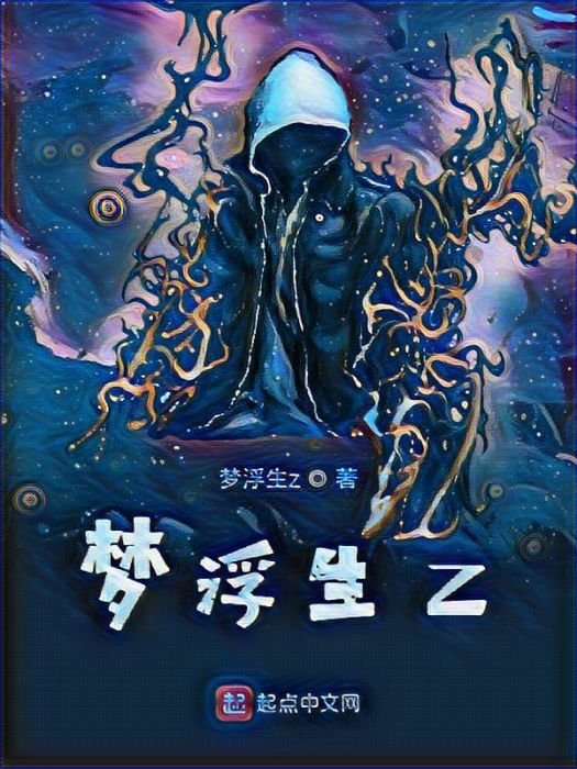 夢浮生z 夢浮生z
