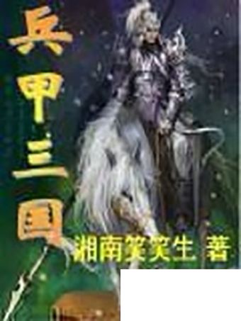 兵甲三國 兵甲三國