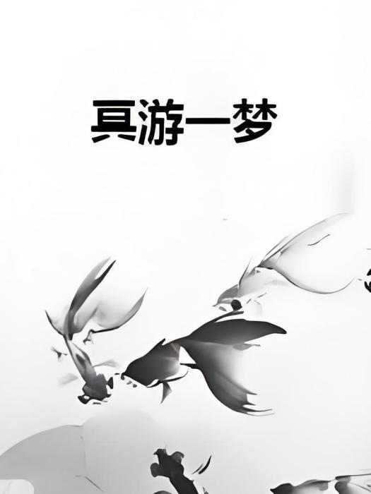 冥游一夢 冥游一夢