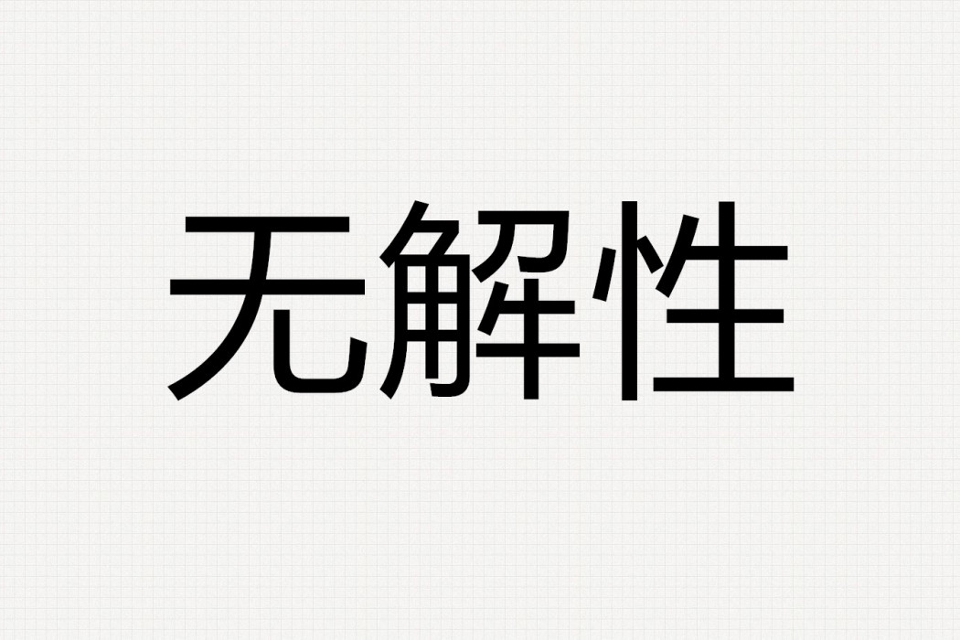 無解性 無解性