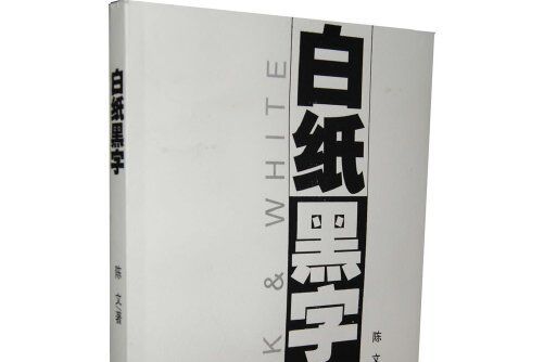 白紙黑字(2011年廣西師範大學出版社出版的圖書) 白紙黑字(2011年廣西師範大學出版社出版的圖書)