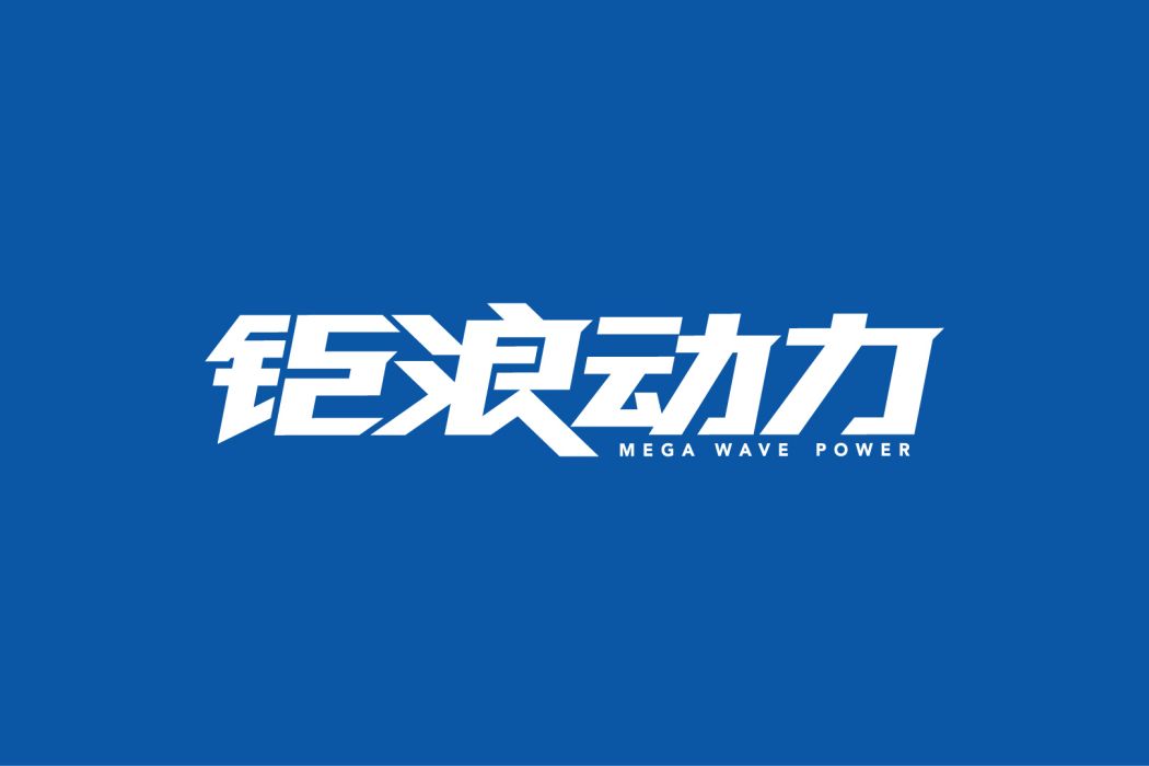 鉅浪動力 鉅浪動力