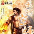 武術宗師 武術宗師