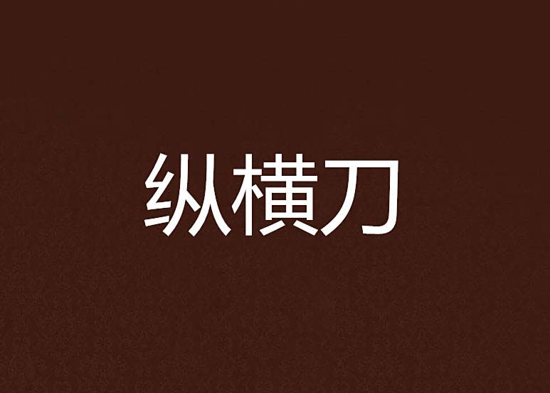 縱橫刀 縱橫刀