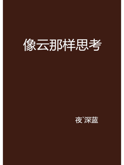 像雲那樣思考 像雲那樣思考