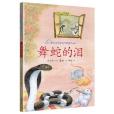 舞蛇的淚 舞蛇的淚