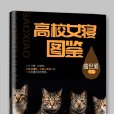 高校女寢圖鑑 高校女寢圖鑑