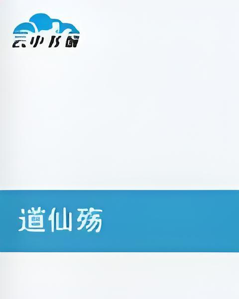 道仙殤 道仙殤