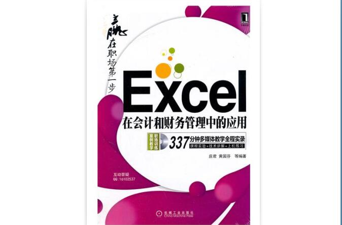 Excel在會計和財務管理中的套用