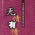 無情有情 無情有情