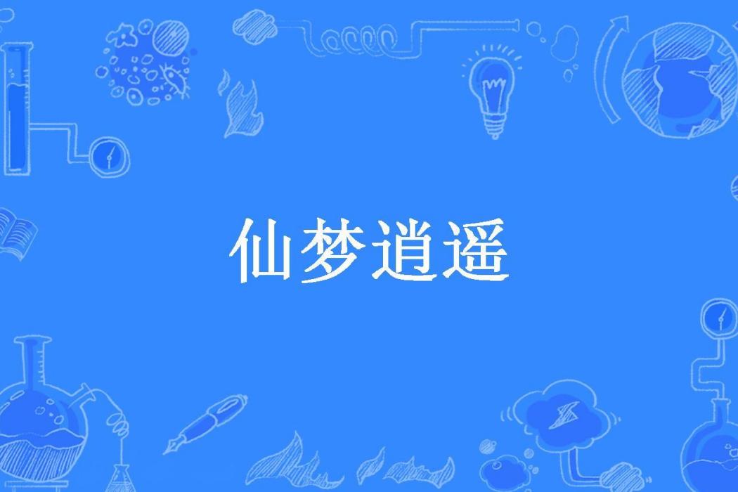 仙夢逍遙(寒夜所著小說)