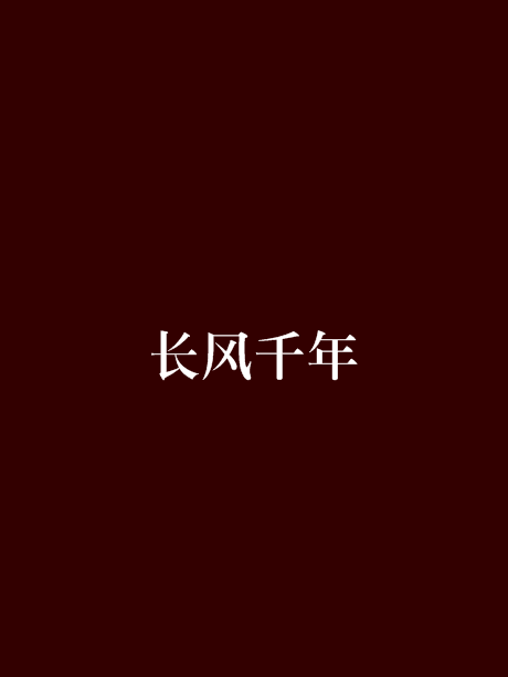 長風千年 長風千年