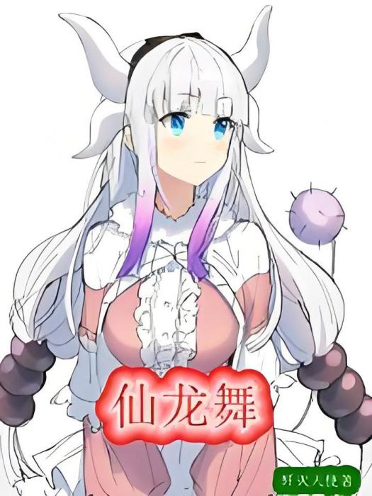 仙龍舞 仙龍舞