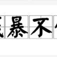 殘暴不仁 殘暴不仁