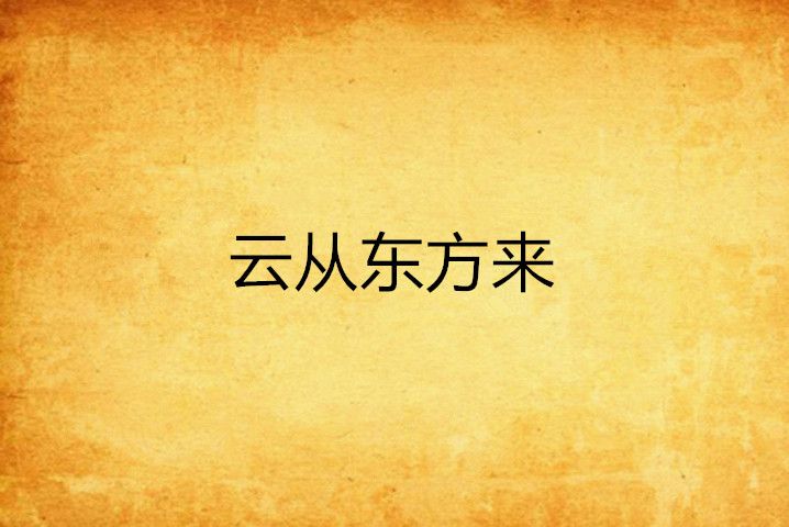 雲從東方來 雲從東方來